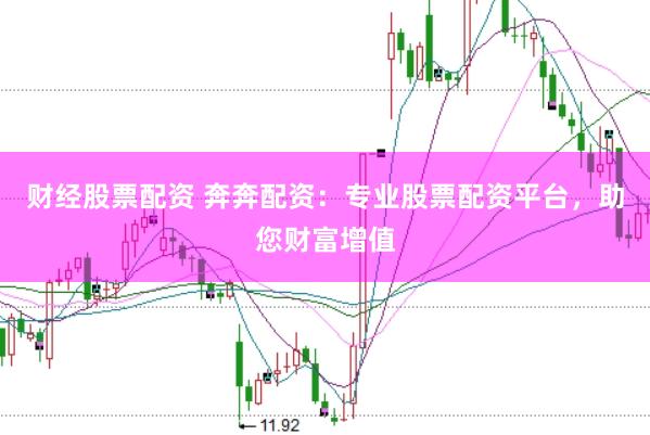 财经股票配资 奔奔配资：专业股票配资平台，助您财富增值