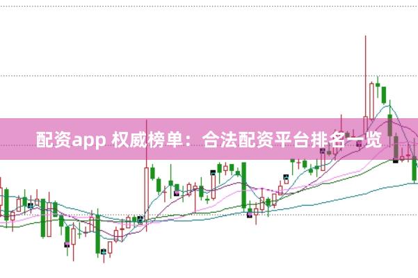 配资app 权威榜单:合法配资平台排名一览